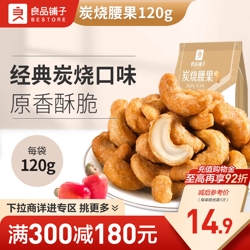 满减良品铺子腰果炭烧蟹黄零食