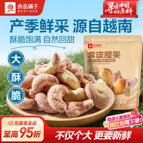 良品铺子腰果2026年新货紫皮原味越南坚果腰果仁盐焗紫衣特大