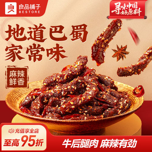 良品铺子麻辣牛肉四川特色风味