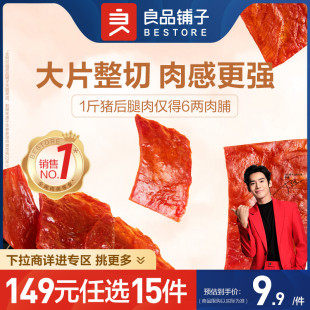 任选15件 良品铺子猪肉脯自然片100g香辣蜜汁芝麻味 149元