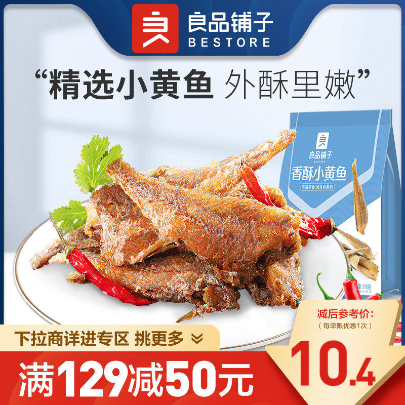 【满减专区】良品铺子香酥小黄鱼118g小黄鱼干零食海鲜属于什么档次？