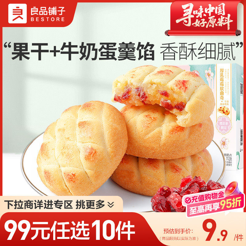 【99元任选10件】良品铺子厚乳莓莓软曲奇夹心饼干休闲零食