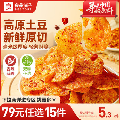【79元任选15件】良品铺子高原土豆片40gx2袋办公室休闲薯片零食