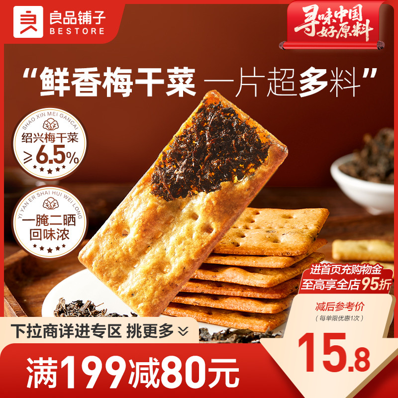 【满减专区】良品铺子梅干菜饼干120gx2袋薄脆夹心饼干咸味