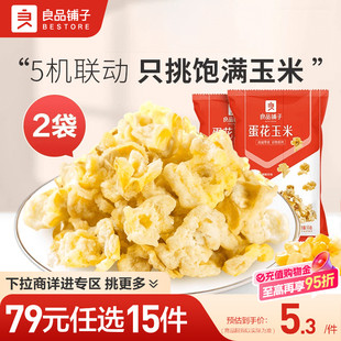 良品铺子蛋花玉米2袋玉米波浪卷3袋自选零食 任选15件 79元