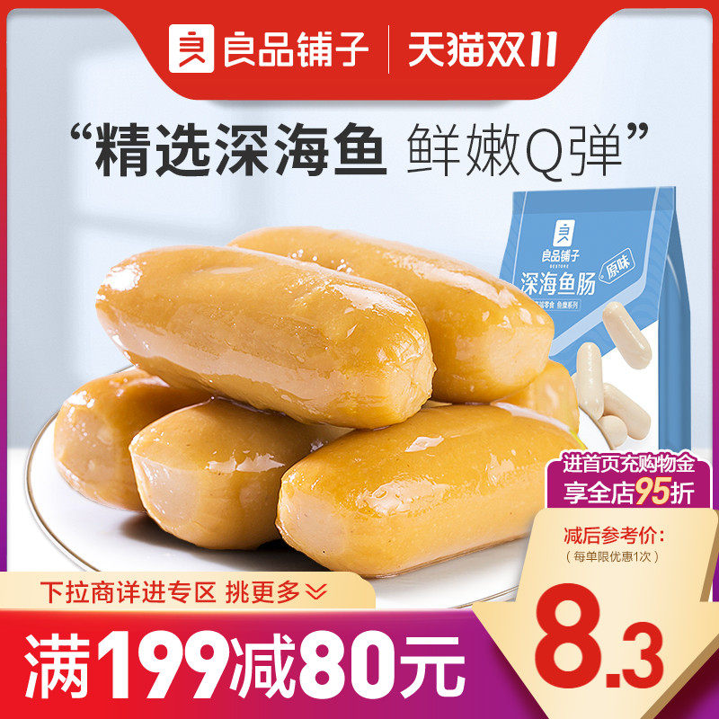 【满减专区】良品铺子深海鱼肠108g鱼肉肠即食海鲜零食属于什么档次？