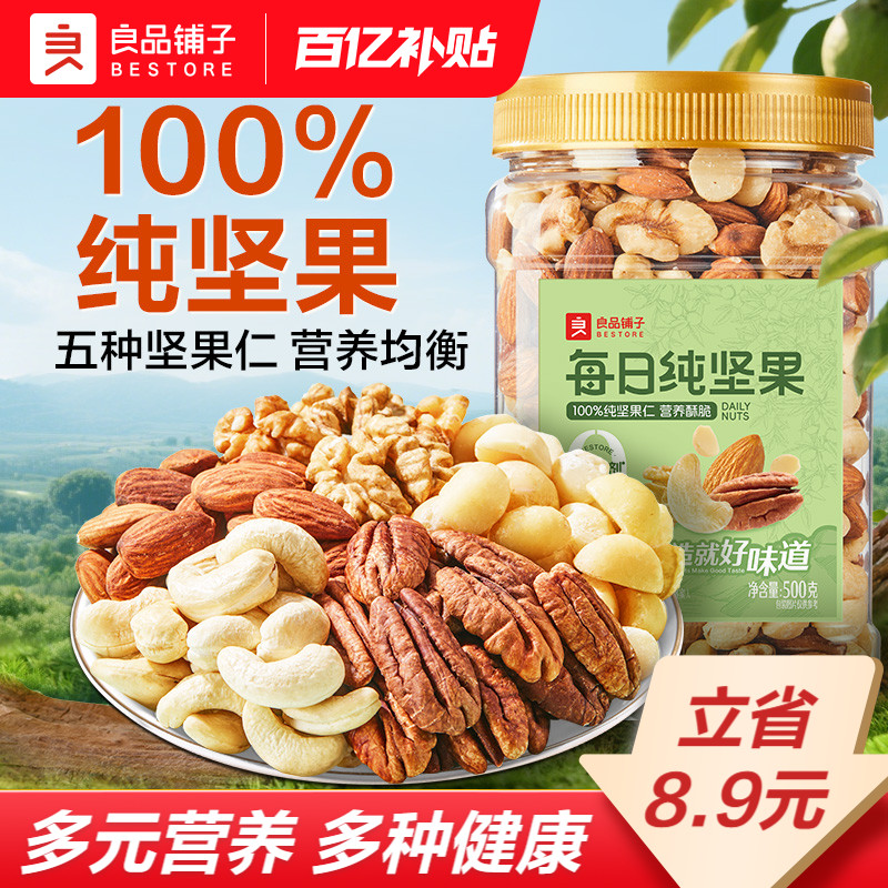 良品铺子每日纯坚果500g