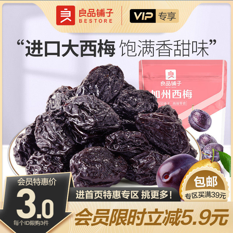 【会员特惠】良品铺子加州西梅70g西梅干话梅蜜饯果脯属于什么档次？