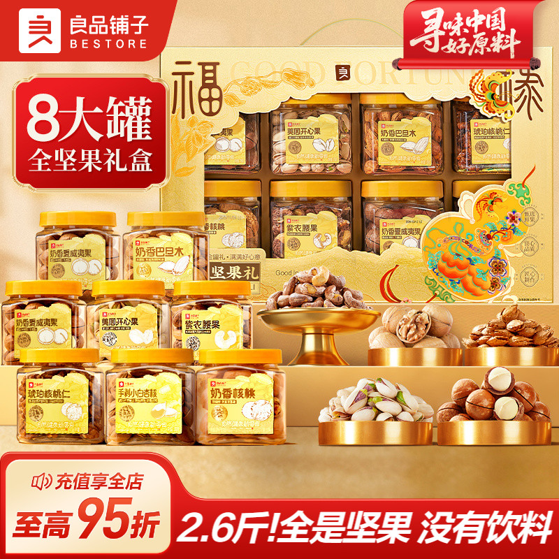 良品铺子罐装坚果礼盒8罐/1320g