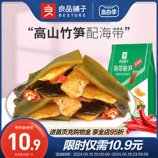 良品铺子 海带脆笋160gx1 即食麻辣香辣小吃小包装 休闲零食品