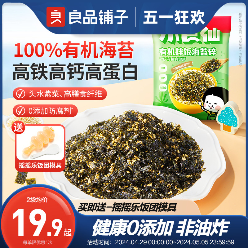 良品铺子有机芝麻海苔拌饭碎110g儿童无添加独立小包装饭团辅食