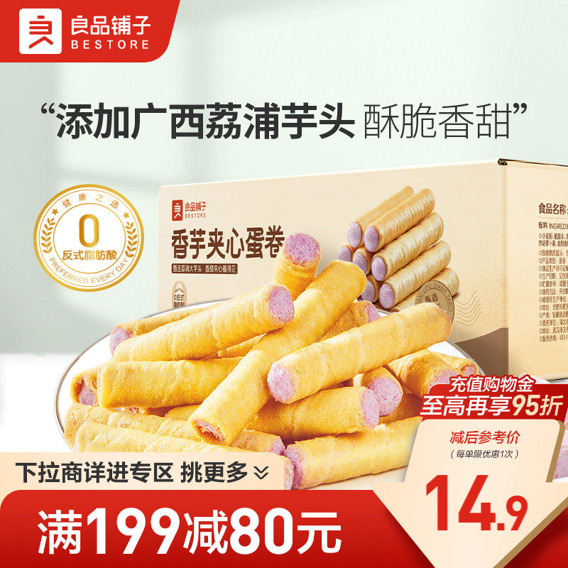 【满减专区】良品铺子香芋夹心蛋卷400g整箱夹心饼干休闲小吃零食