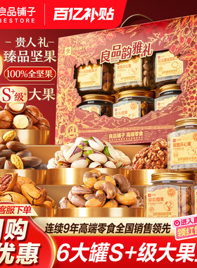 良品铺子新年过年货坚果礼盒大礼包6罐/1515g食品送礼长辈走亲戚