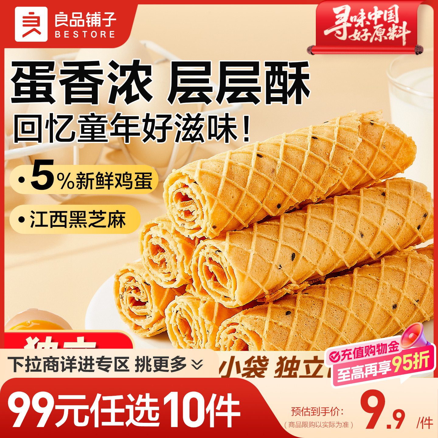 【99元任选10件】良品铺子芝麻蛋卷手工黑芝麻鸡蛋卷酥休闲零食