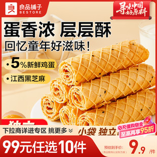 良品铺子芝麻蛋卷手工黑芝麻鸡蛋卷酥休闲零食 任选10件 99元