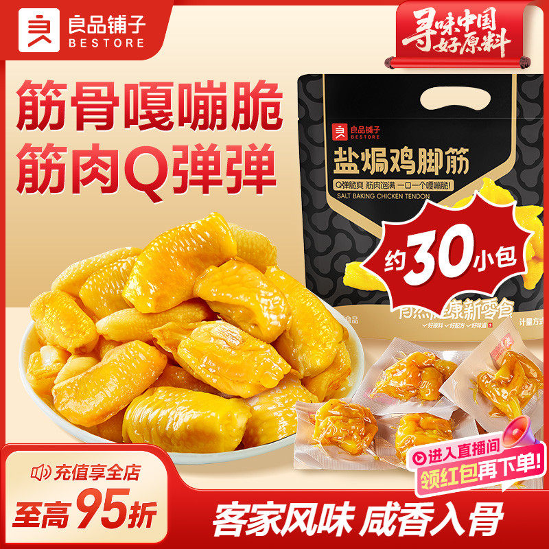 良品铺子盐焗鸡脚筋柠檬酸辣鸡爪网红爆款卤味熟食即食小吃下酒菜,零食/坚果/特产,鸡肉零食,淘宝优惠券,粉丝福利购,淘宝优惠卷