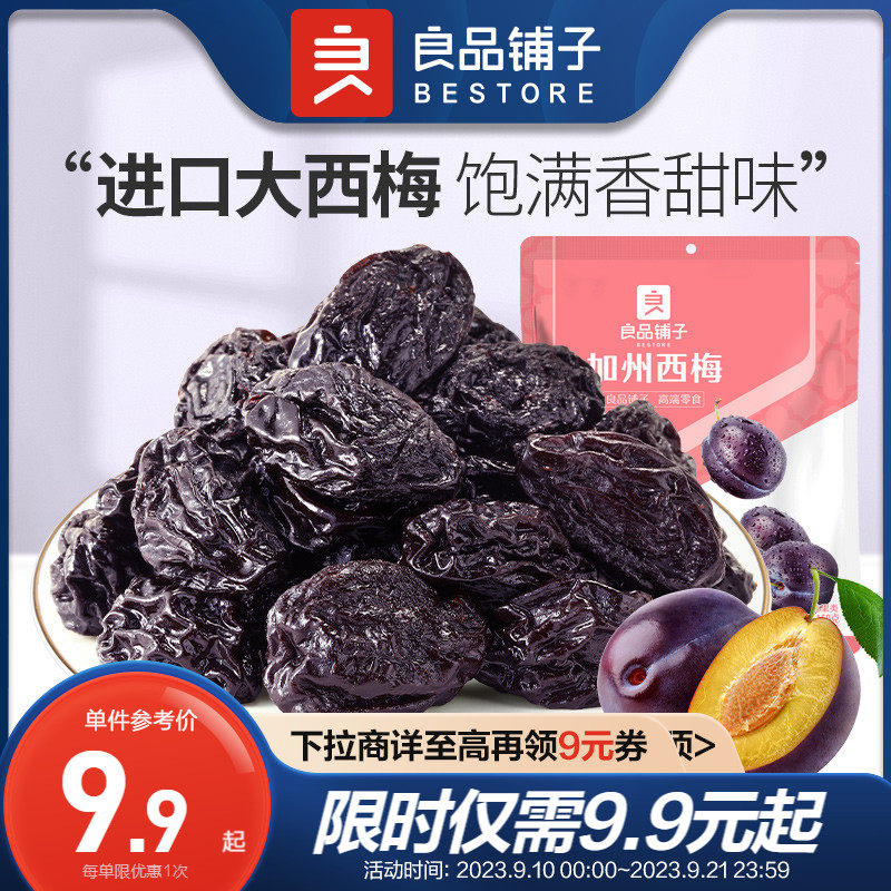 良品铺子加州西梅干话梅蜜饯果脯休闲零食解馋小吃508g使用感如何?