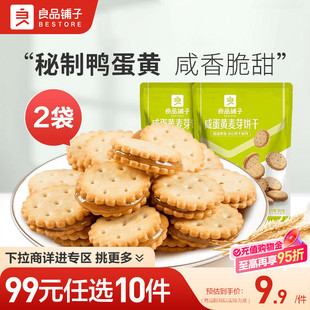 良品铺子咸蛋黄饼干苏打夹心饼干零食办公室 任选10件 99元