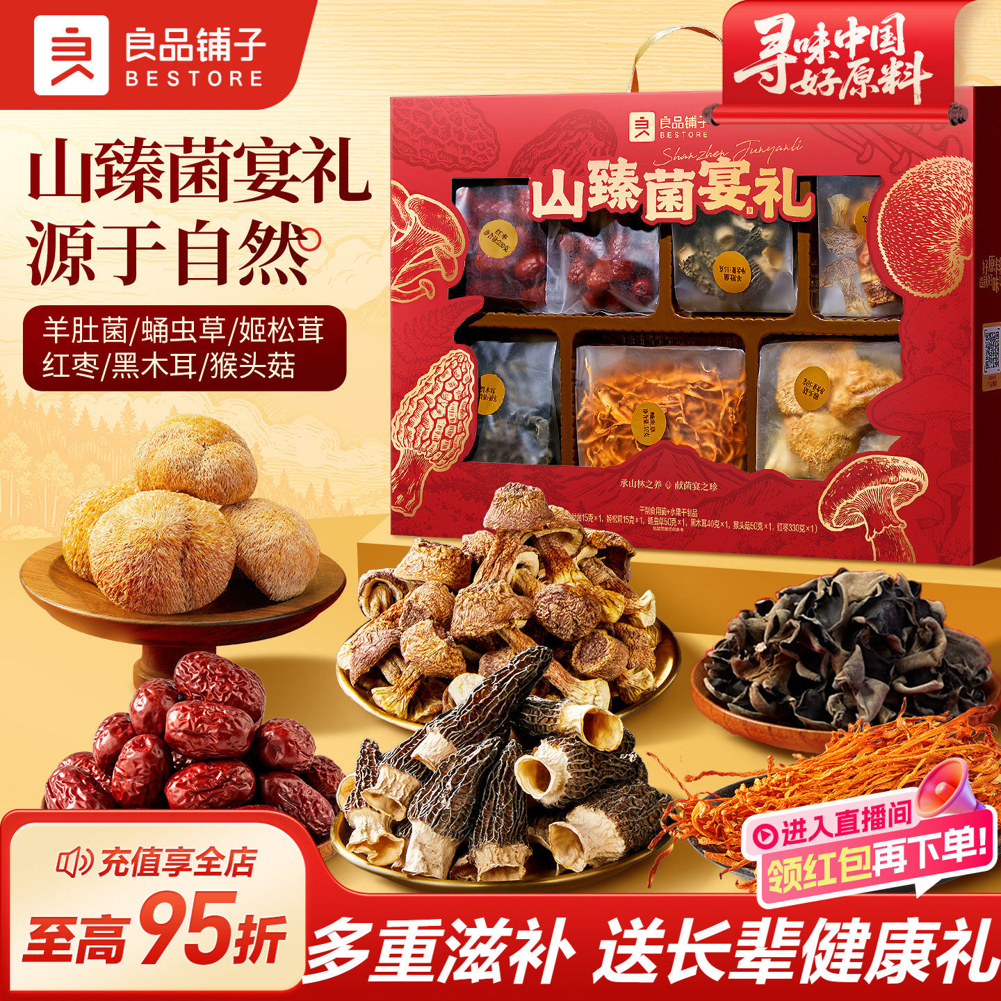 良品铺子山臻菌宴礼盒羊肚菌猴头菇年货礼盒过新年春节食品送礼品,粮油调味/速食/干货/烘焙,干货组合/料包/汤包/干货礼盒,淘宝优惠券,粉丝福利购,淘宝优惠卷