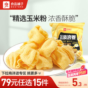 良品铺子玉米波浪卷16gx3袋薯片自选零食 任选15件 79元
