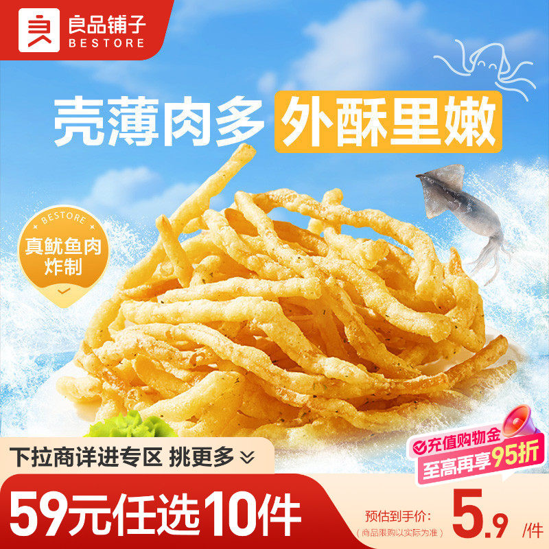 【59元任选10件】良品铺子油炸香酥鱿鱼丝30g网红零食自选零食