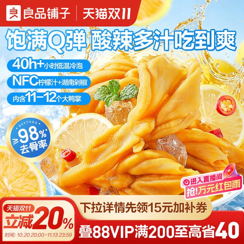 良品铺子冰泡脱骨脆鸭爪低温冷泡去骨鸭掌鸭脚解馋即食休闲食品