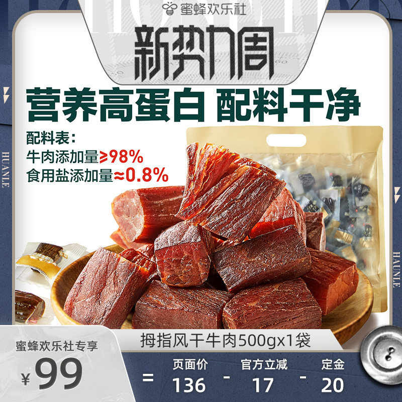 【蜜蜂欢乐社】良品铺子拇指风干牛肉干零食儿童孕妇早期健康营养