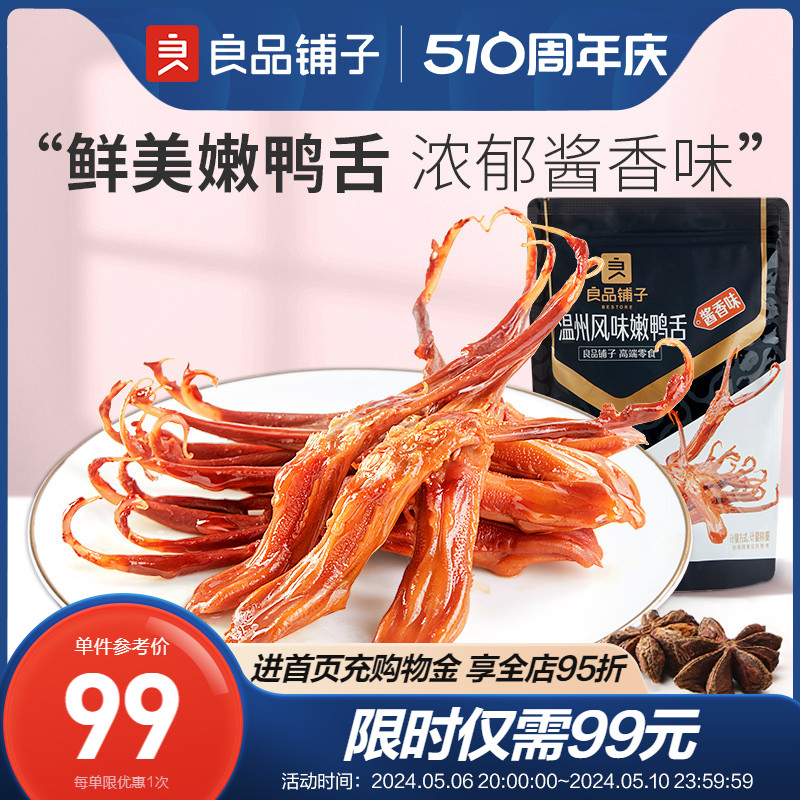 良品铺子-温州嫩鸭舌400g 酱鸭舌头小零食小吃食品