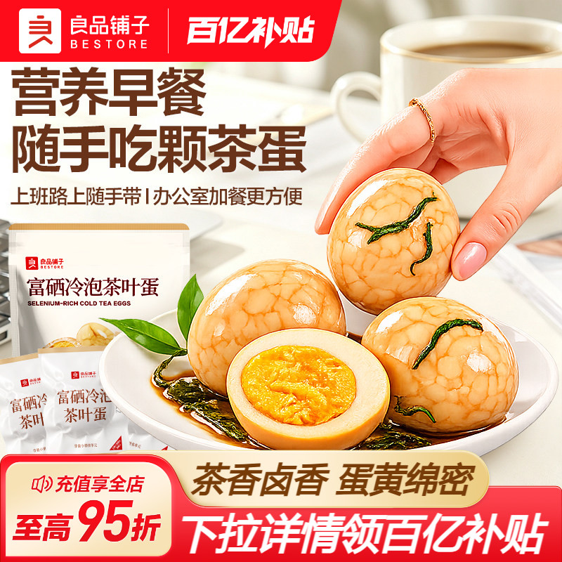 良品铺子富硒冷泡茶叶蛋鸡蛋卤蛋充饥休闲食品独立包装解馋零食