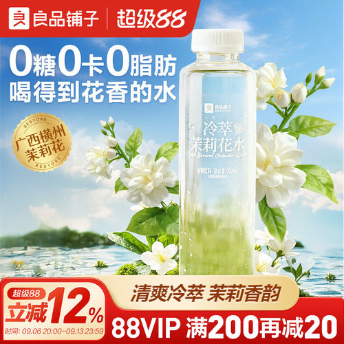良品铺子冷萃茉莉花水500ml*9瓶
