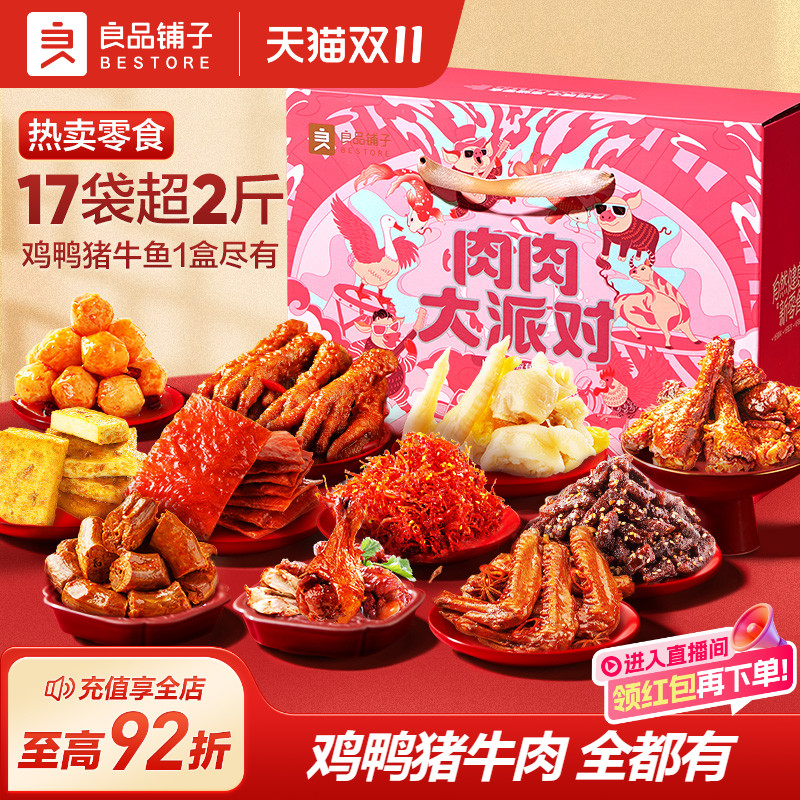 良品铺子巨型零食大礼包整箱超大猪肉脯牛肉卤味解馋肉类零食礼盒