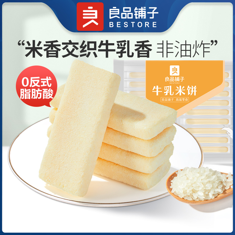 良品铺子旗舰店牛乳米饼180gX2袋