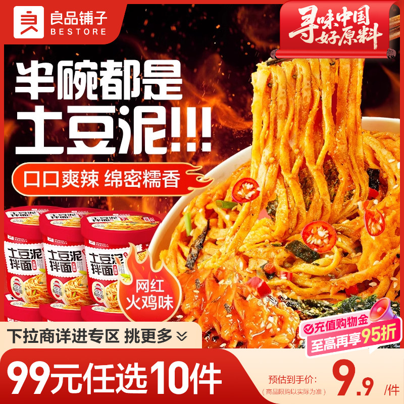 【99元任选10件】良品铺子土豆泥拌面75gx2桶泡面方便面零食