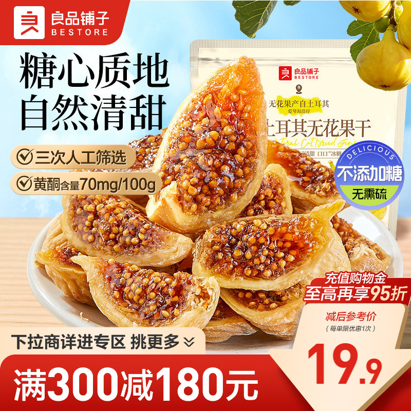 【满减专区】良品铺子原切土耳其无花果干黄体酮不添加糖健康零食