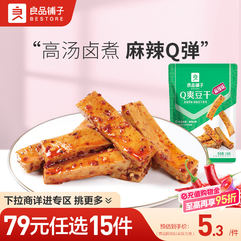 【79元任选15件】良品铺子Q爽豆干128g豆皮豆腐干自选零食