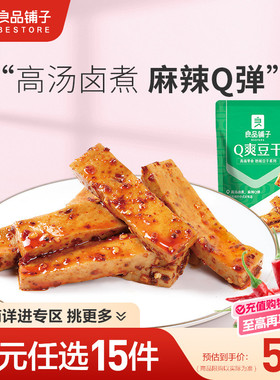 【79元任选15件】良品铺子Q爽豆干128g豆皮豆腐干自选零食
