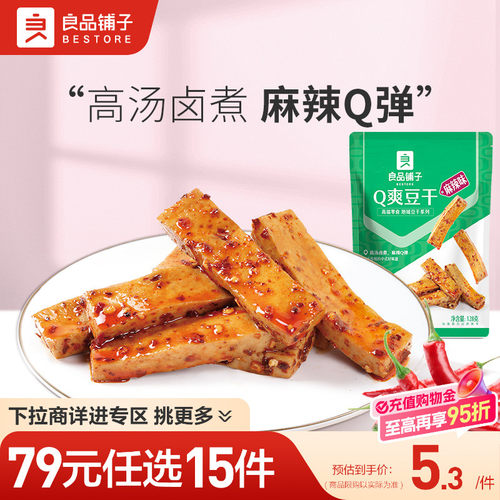 【79元任选15件】良品铺子Q爽豆干128g豆皮豆腐干自选零食