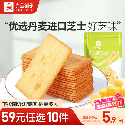 【59元任选10件】良品铺子日式岩烧芝士脆120g薄脆饼干休闲零食