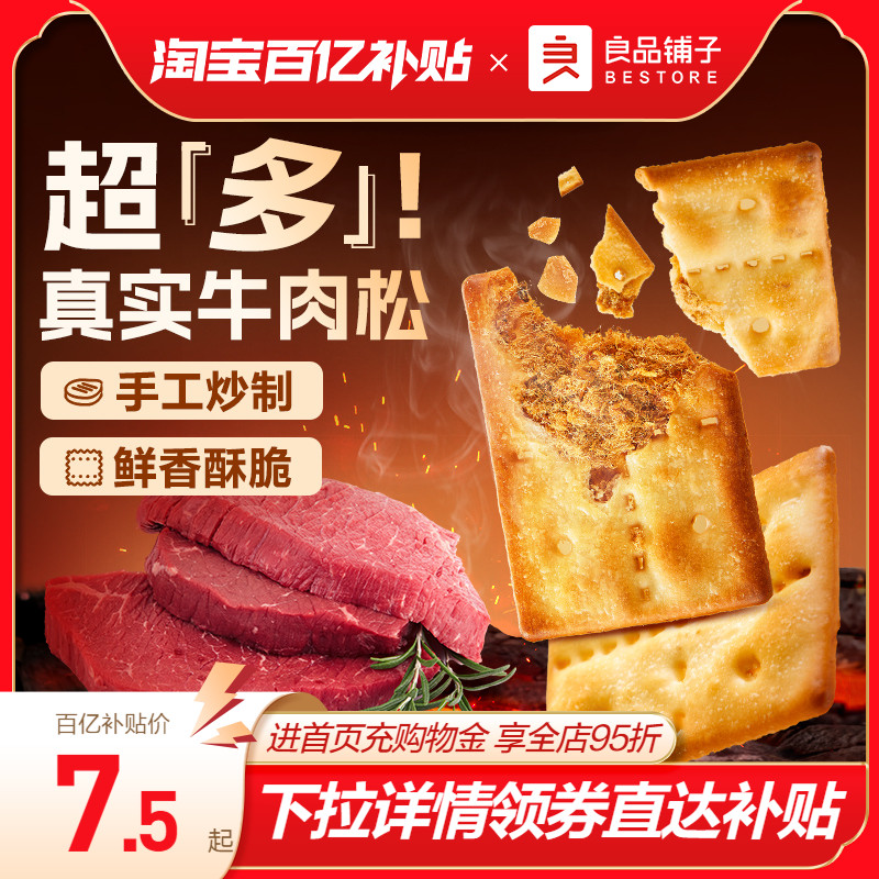 良品铺子酥脆夹心饼干牛肉味