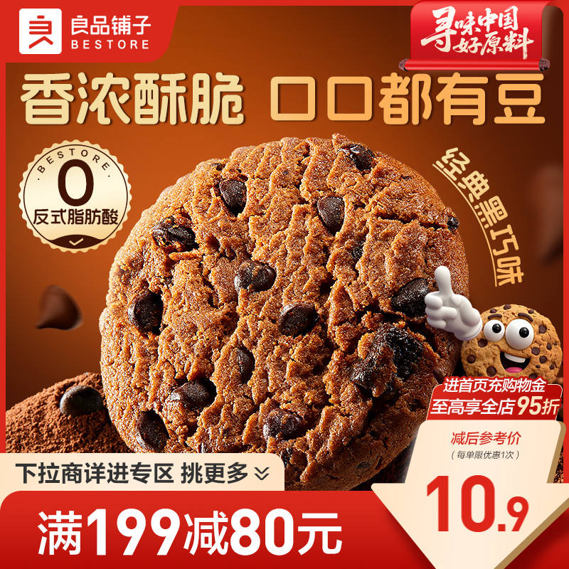 【满减专区】良品铺子巧克力味曲奇198g酥脆曲奇饼干休闲零食