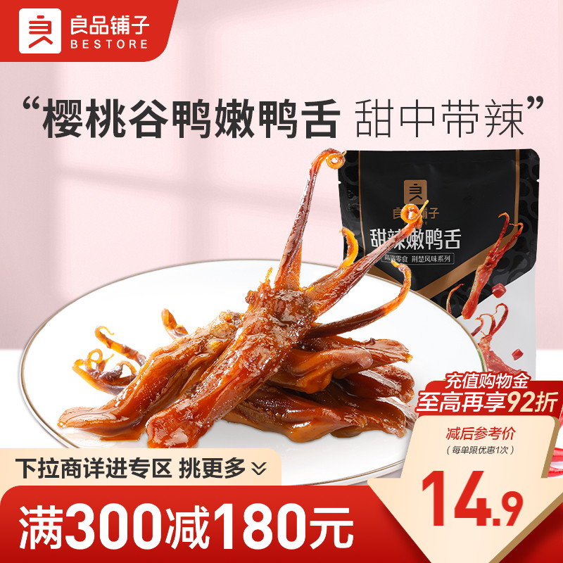 【满减专区】良品铺子甜辣嫩鸭舌40g酱鸭舌头小零食小吃卤味鸭肉
