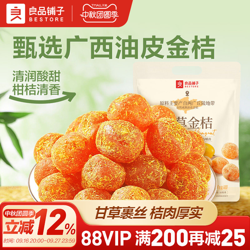良品铺子甘草金桔干果金橘干蜜饯果脯零食休闲凉果润喉冰糖正品