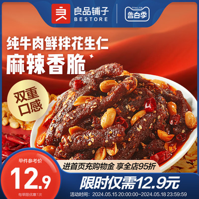 良品铺子鲜拌花生牛肉80g