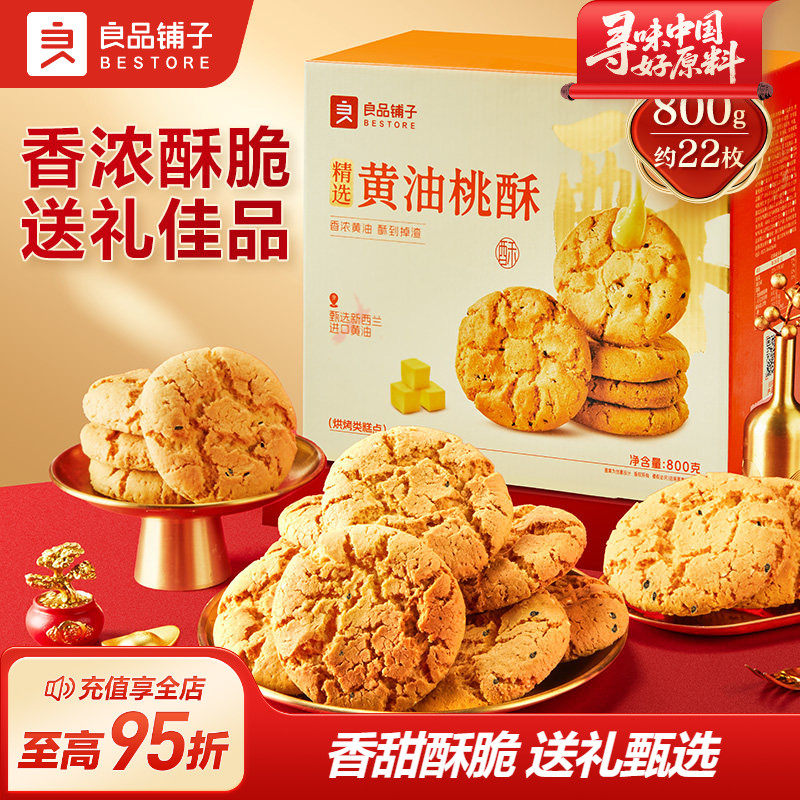 良品铺子黄油桃酥礼盒老式核桃酥中式糕点伴手礼节日送礼长辈