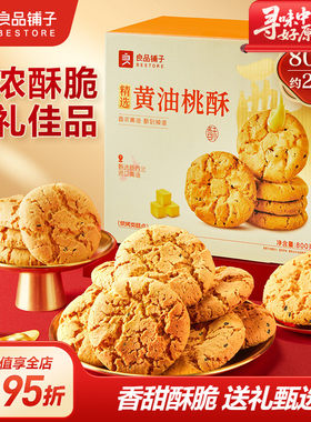 良品铺子黄油桃酥礼盒中式糕点