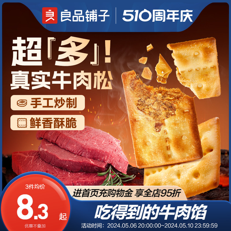 良品铺子酥脆夹心饼干牛肉味