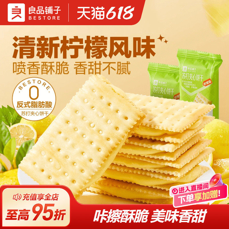 良品铺子夹心饼干270g苏打饼干零食休闲食品小吃营养早餐小包装