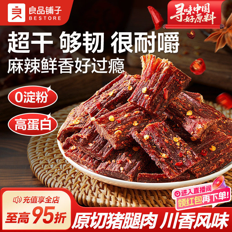 良品铺子手撕风干肉猪肉干超风干休闲零食小吃解馋耐嚼追剧垫饥