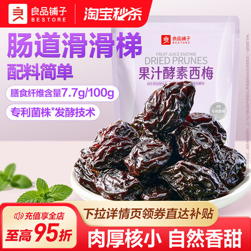 良品铺子果汁酵素西梅干独立包装