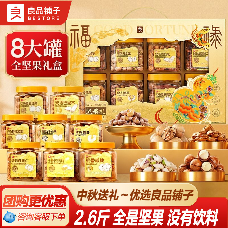 良品铺子罐装坚果礼盒8罐/1320g